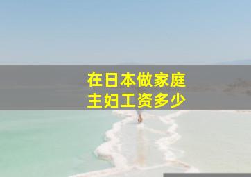 在日本做家庭主妇工资多少