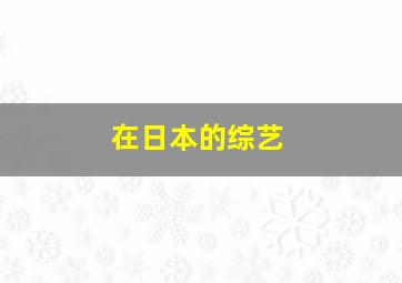 在日本的综艺