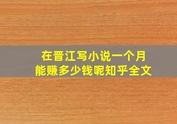 在晋江写小说一个月能赚多少钱呢知乎全文