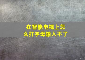 在智能电视上怎么打字母输入不了