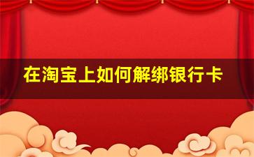 在淘宝上如何解绑银行卡