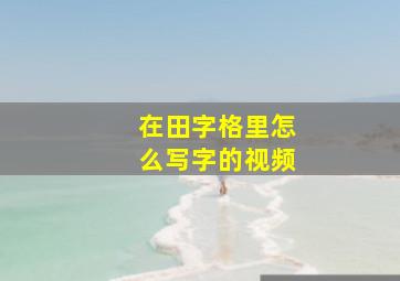 在田字格里怎么写字的视频