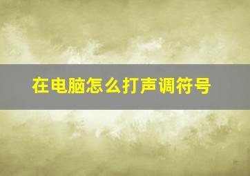 在电脑怎么打声调符号