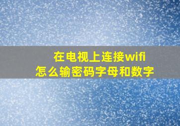 在电视上连接wifi怎么输密码字母和数字