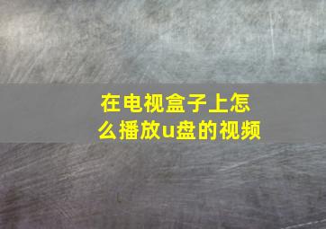 在电视盒子上怎么播放u盘的视频