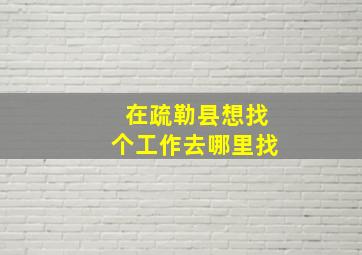 在疏勒县想找个工作去哪里找