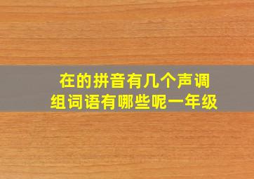 在的拼音有几个声调组词语有哪些呢一年级