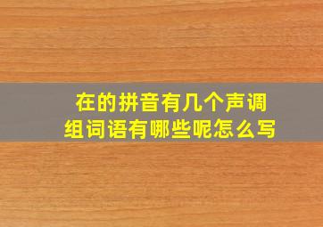 在的拼音有几个声调组词语有哪些呢怎么写