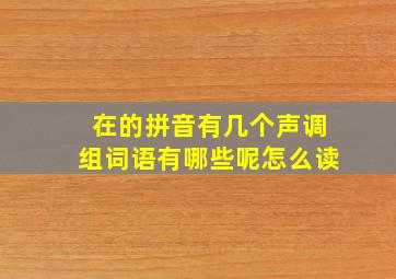 在的拼音有几个声调组词语有哪些呢怎么读