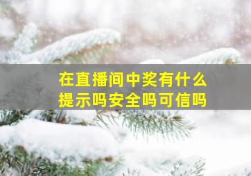 在直播间中奖有什么提示吗安全吗可信吗