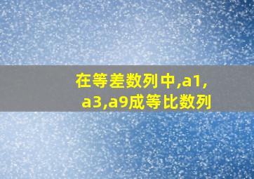 在等差数列中,a1,a3,a9成等比数列