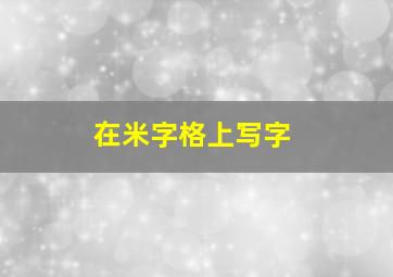 在米字格上写字