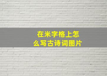 在米字格上怎么写古诗词图片