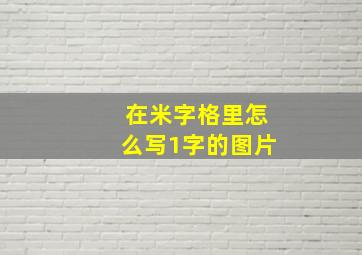 在米字格里怎么写1字的图片