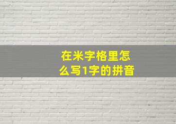 在米字格里怎么写1字的拼音