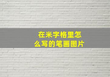 在米字格里怎么写的笔画图片