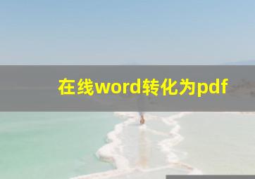 在线word转化为pdf