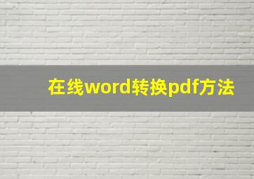 在线word转换pdf方法