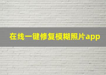 在线一键修复模糊照片app