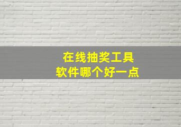 在线抽奖工具软件哪个好一点