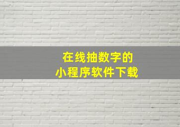 在线抽数字的小程序软件下载