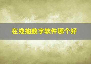 在线抽数字软件哪个好