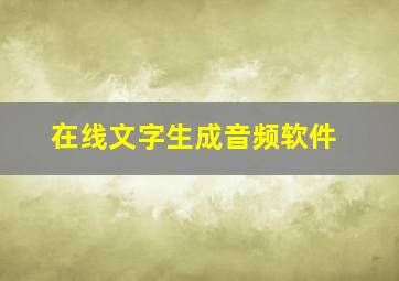 在线文字生成音频软件