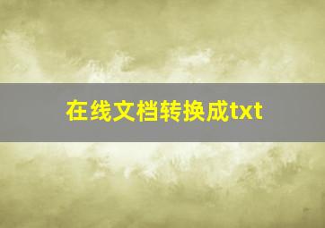 在线文档转换成txt