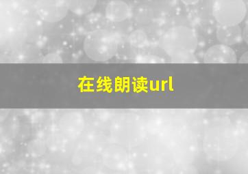 在线朗读url