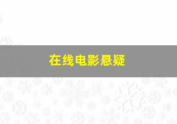 在线电影悬疑