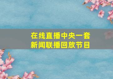 在线直播中央一套新闻联播回放节目