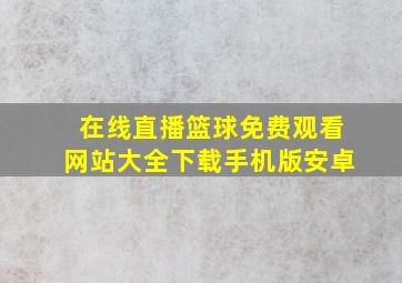 在线直播篮球免费观看网站大全下载手机版安卓