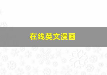 在线英文漫画