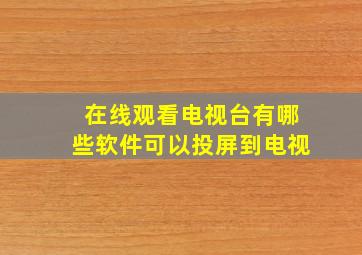 在线观看电视台有哪些软件可以投屏到电视