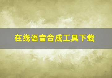 在线语音合成工具下载