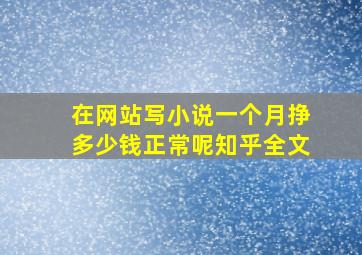 在网站写小说一个月挣多少钱正常呢知乎全文