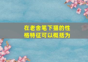 在老舍笔下猫的性格特征可以概括为