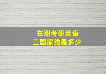 在职考研英语二国家线是多少