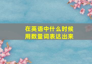 在英语中什么时候用数量词表达出来