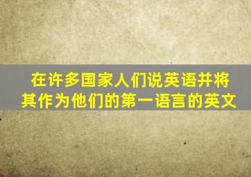 在许多国家人们说英语并将其作为他们的第一语言的英文