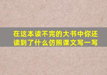 在这本读不完的大书中你还读到了什么仿照课文写一写