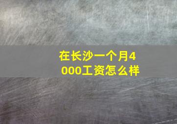 在长沙一个月4000工资怎么样