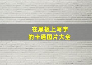 在黑板上写字的卡通图片大全