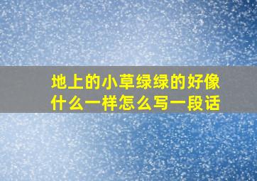 地上的小草绿绿的好像什么一样怎么写一段话