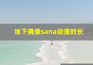 地下偶像sana动漫时长