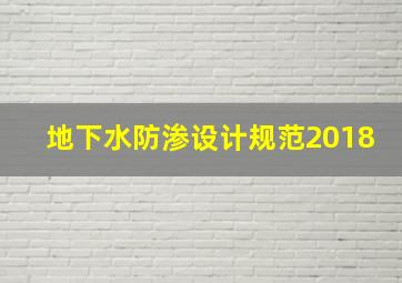 地下水防渗设计规范2018