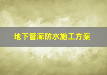 地下管廊防水施工方案