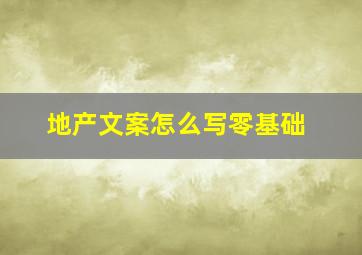 地产文案怎么写零基础