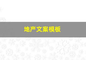 地产文案模板