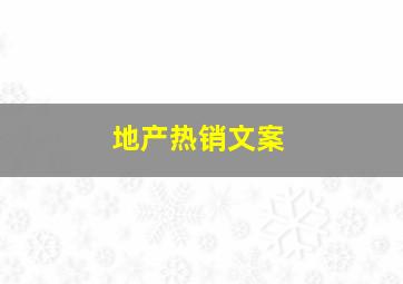 地产热销文案